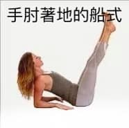 瑜伽船式尾骨着地——核心力量不够？这样练就对了！  第 1 张