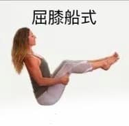 瑜伽船式尾骨着地——核心力量不够？这样练就对了！  第 2 张