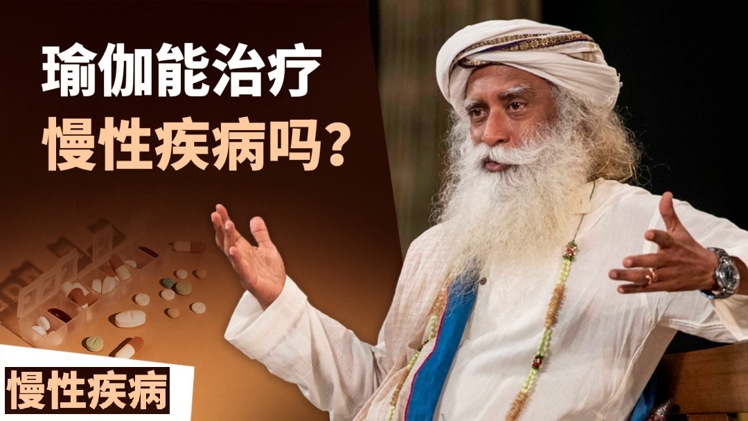 瑜伽可以治疗慢性疾病吗?  瑜伽 慢性疾病 自己疗愈 灵性自我与肉体 第 1 张