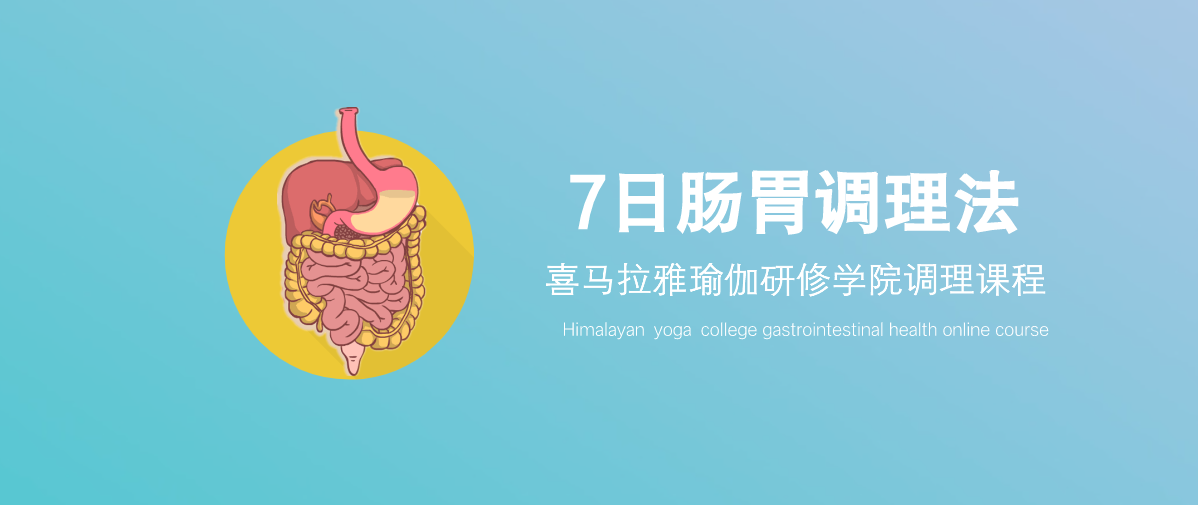 7 日肠胃调理瑜伽 | 第三天：调理内脏，排胀气 