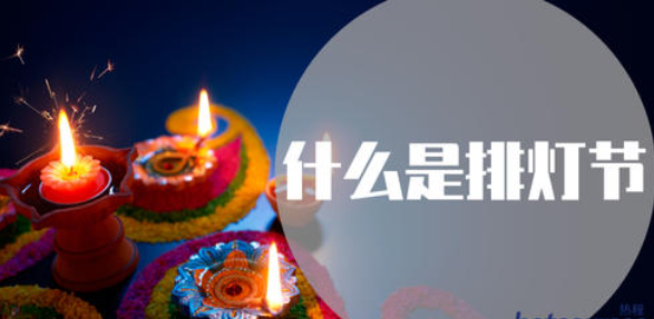 印度排灯节是什么节日?  排灯节 瑜伽排灯节 印度排灯节 第 1 张