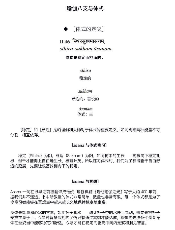 瑜伽经, 瑜伽八支 --- 体式和制感, 部分详解瑜伽课程教案  第 5 张