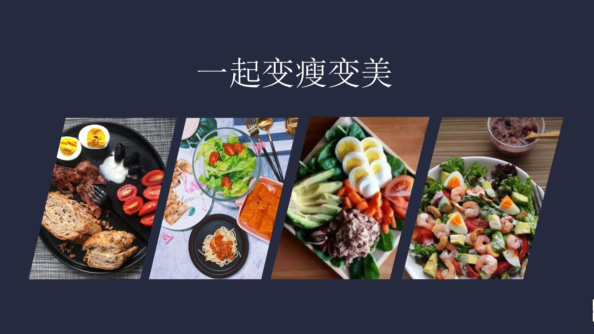 15 天瑜伽练习配套食谱 15 日健康瘦身 越吃越瘦 越吃越有型  健康瘦身食谱 瑜伽食谱 第 18 张